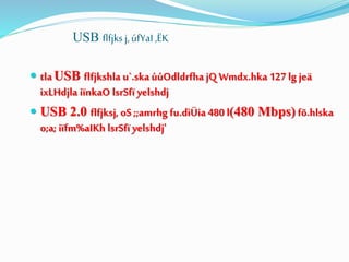  tlaUSB flfjkshla u`.skaúúOdldrfha jQ Wmdx.hka 127 lg jeä
ixLHdjla iïnkaO lsrSfï yelshdj
 USB 2.0 flfjksj, oS ;;amrhg fu.dìÜia 480 l(480 Mbps) fõ.hlska
o;a; iïfm%aIKh lsrSfï yelshdj'
USB flfjks j,úfYaI ,ËK
 