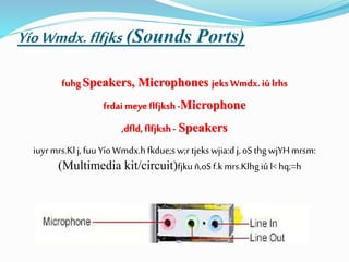 YíoWmdx.flfjks (Sounds Ports)
fuhgSpeakers, Microphones jeksWmdx. iúlrhs
frdaimeyeflfjksh-Microphone
,dfld,flfjksh- Speakers
iuyrmrs.Klj,fuuYíoWmdx.hfkdue;sw;r tjekswjia:dj,oSthgwjYHmrsm:
(Multimedia kit/circuit)fjkuñ,oSf.kmrs.Klhgiúl<hq;=h
 