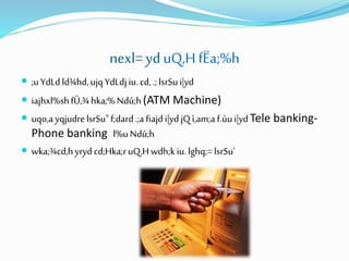 nexl=yduQ,HfËa;%h
 ;uYdLdld¾hd,ujqYdLdjiu.cd,.;lsrSui|yd
 iajhxl%shfÜ,¾hka;%Ndú;h(ATM Machine)
 uqo,ayqjudrelsrSu"f;dard.;afiajdi|ydjQì,am;a f.ùui|ydTele banking-
Phone banking l%uNdú;h
 wka;¾cd,hyrydcd;Hka;ruQ,Hwdh;kiu.lghq;=lsrSu'
 