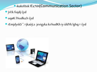  ikaksfõok fËa;%h(Communication Sector)
 ÿrl:k fiajdji|yd
 uqøK l¾udka;hi|yd
 rEmjdyskS ".=jkaúÿ,s jevigyka ks¾udKhiy úldYk lghq;= i|yd
 