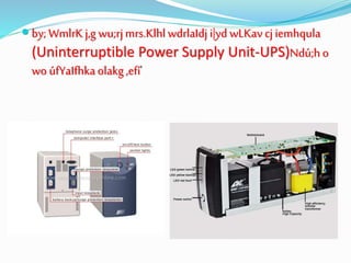  by; WmlrK j,g wu;rjmrs.KlhlwdrlaIdj i|yd wLKavcj iemhqula
(Uninterruptible Power Supply Unit-UPS)Ndú;ho
wo úfYaIfhkaolakg,efí'
 