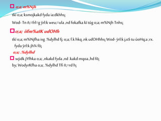 o;a;m%Njh
tkï o;a;ksmojkakd fyda ia:dkhhs¡
Wod- Tnñ;=frl=g ÿrl:k weu;=ula ,nd fokafka kï túg o;a;m%Njh Tnhs¡
o;a; iïfm%aIK udOHh
tkï o;a;m%Njfha isg .%dylhd fj; o;a;f.k hkq ,nk udOHhhs¡ Wod- ÿrl:k j,oS tu úoHq;a ;rx.
fyda ÿrl:k jh¾ fõ¡
o;a;.%dylhd
 wjidk jYfhka o;a;,nkakdfyda ,nd .kakd mqoa.,hdfõ¡
by; WodyrKfha o;a;.%dylhd Tfí ñ;=rd h¡
 