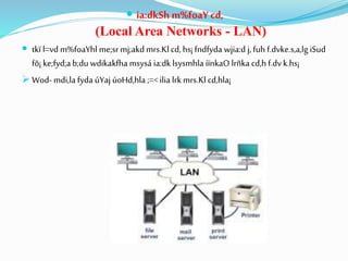  ia:dkSh m%foaY cd,
(Local Area Networks - LAN)
 tkï l=vd m%foaYhl me;srmj;akd mrs.Klcd,hs¡ fndfyda wjia:d j,fuh f.dvke.s,a,lg iSud
fõ¡ ke;fyd;a b;duwdikakfha msysá ia:dk lsysmhla iïnkaO lrñka cd,h f.dvk.hs¡
 Wod- mdi,la fyda úYaj úoHd,hla ;=<ilia lrkmrs.Klcd,hla¡
 