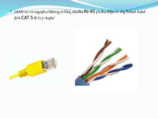  cd,lrKw;=reuqyqK;a ldâm;g iú lrkq ,nkafka RJ 45 j¾.fha flfjks h- thg fhdod .kakd
jh¾ CAT 5 e f,i y÷kajhs'
 