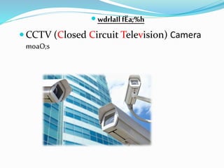  wdrlaIlfËa;%h
 CCTV (Closed Circuit Television) Camera
moaO;s
 