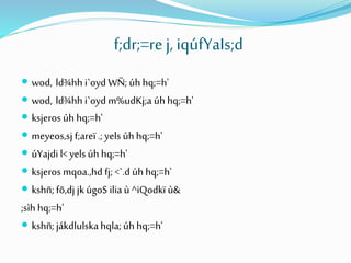 f;dr;=re j, iqúfYaIs;d
 wod, ld¾hh i`oyd WÑ; úh hq;=h'
 wod, ld¾hh i`oyd m%udKj;a úh hq;=h'
 ksjeros úh hq;=h'
 meyeos,sj f;areï .; yels úh hq;=h'
 úYajdi l< yels úh hq;=h'
 ksjeros mqoa.,hd fj; <`.d úh hq;=h'
 kshñ;fõ,dj jkúgoS iliaù ^iQodkï ù&
;sìh hq;=h'
 kshñ;jákdlulskahqla; úh hq;=h'
 