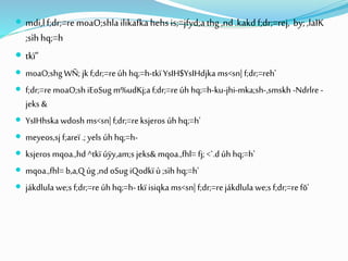  mdi,lf;dr;=remoaO;shlailikafkahehsis;=jfyd;athg,nd.kakdf;dr;=rej, by;,laIK
;sìhhq;=h
 tkï"
 moaO;shgWÑ; jk f;dr;=reúh hq;=h-tkï YsIH$YsIHdjka ms<sn| f;dr;=reh'
 f;dr;=remoaO;sh iEoSug m%udKj;af;dr;=reúh hq;=h-ku-jhi-mka;sh-,smskh -Ndrlre -
jeks &
 YsIHhska wdosh ms<sn| f;dr;=reksjeros úhhq;=h'
 meyeos,sj f;areï .;yels úh hq;=h-
 ksjeros mqoa.,hd ^tkï úÿy,am;s jeks& mqoa.,fhl= fj; <`.dúh hq;=h'
 mqoa.,fhl= b,a,Qúg ,nd oSug iQodkï ù;sìh hq;=h'
 jákdlula we;s f;dr;=reúh hq;=h- tkï isiqka ms<sn| f;dr;=rejákdlula we;s f;dr;=refõ'
 