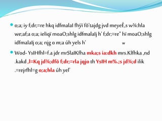  o;a; iy f;dr;=re hkqidfmalaI fhÿïfõ'tajdgjvd meyeÈ,s w¾:hla
we;af;ao;a; ieliqï moaO;shlgidfmalaIjh'f;dr;=re" hïmoaO;shlg
idfmalaIjo;a; njgo m;a úhyels h' w
 Wod- YsIHfhl=f.ajdr mrSlaIKfhamka;s ia:dkh mrs.Klfhka,nd
.kakd,l=Kqjd¾;dfõ f;dr;=rlajqjoth YsIHm%.;s jd¾;d ilik
.=rejrfhl=g o;a;hlaúhyel'
 