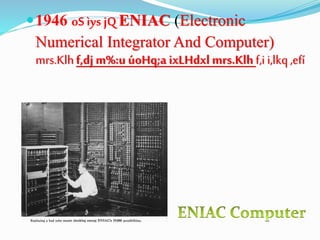 1946 oS ìys jQENIAC (Electronic
Numerical Integrator And Computer)
mrs.Klhf,dj m%:u úoHq;a ixLHdxl mrs.Klh f,i i,lkq,efí
 