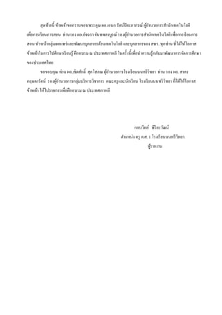 สุดท้ายนี้ ข้าพเจ้าขอกราบขอบพระคุณ ผอ.เอนก รัตน์ปิยะภาภรณ์ ผูอานวยการสํานักเทคโนโลยี
                                                                     ้ํ
เพื่อการเรี ยนการสอน ท่านรอง ผอ.อัจฉรา จันทพลาบูรณ์ รองผูอานวยการสํานักเทคโนโลยี เพื่อการเรี ยนการ
                                                         ้ํ
สอน หัวหน้ากลุ่มเผยแพร่ และพัฒนาบุคลากรด้านเทคโนโลยี และบุคลากรของ สทร. ทุกท่าน ที่ได้ให้โอกาส
ข้าพเจ้าในการไปศึกษาเรี ยนรู้ ฝึ กอบรม ณ ประเทศเกาหลี ในครั้งนี้เพื่อนําความรู้กลับมาพัฒนาการจัดการศึกษา
ของประเทศไทย
        ขอขอบคุณ ท่าน ผอ.เชิดศักดิ์ ศุภโสภณ ผูอานวยการโรงเรี ยนนนทรีวิทยา ท่าน รอง ผอ. สาคร
                                              ้ํ
กฤษดารัตน์ รองผูอานวยการกลุ่มบริ หารวิชาการ คณะครู และนักเรี ยน โรงเรี ยนนนทรี วิทยา ที่ได้ให้โอกาส
                ้ํ
ข้าพเจ้า ให้ไปราชการเพื่อฝึ กอบรม ณ ประเทศเกาหลี




                                                                กอบวิทย์ พิริยะวัฒน์
                                                        ตําแหน่ง ครู ค.ศ. 1 โรงเรี ยนนนทรี วิทยา
                                                                        ผูรายงาน
                                                                          ้
 