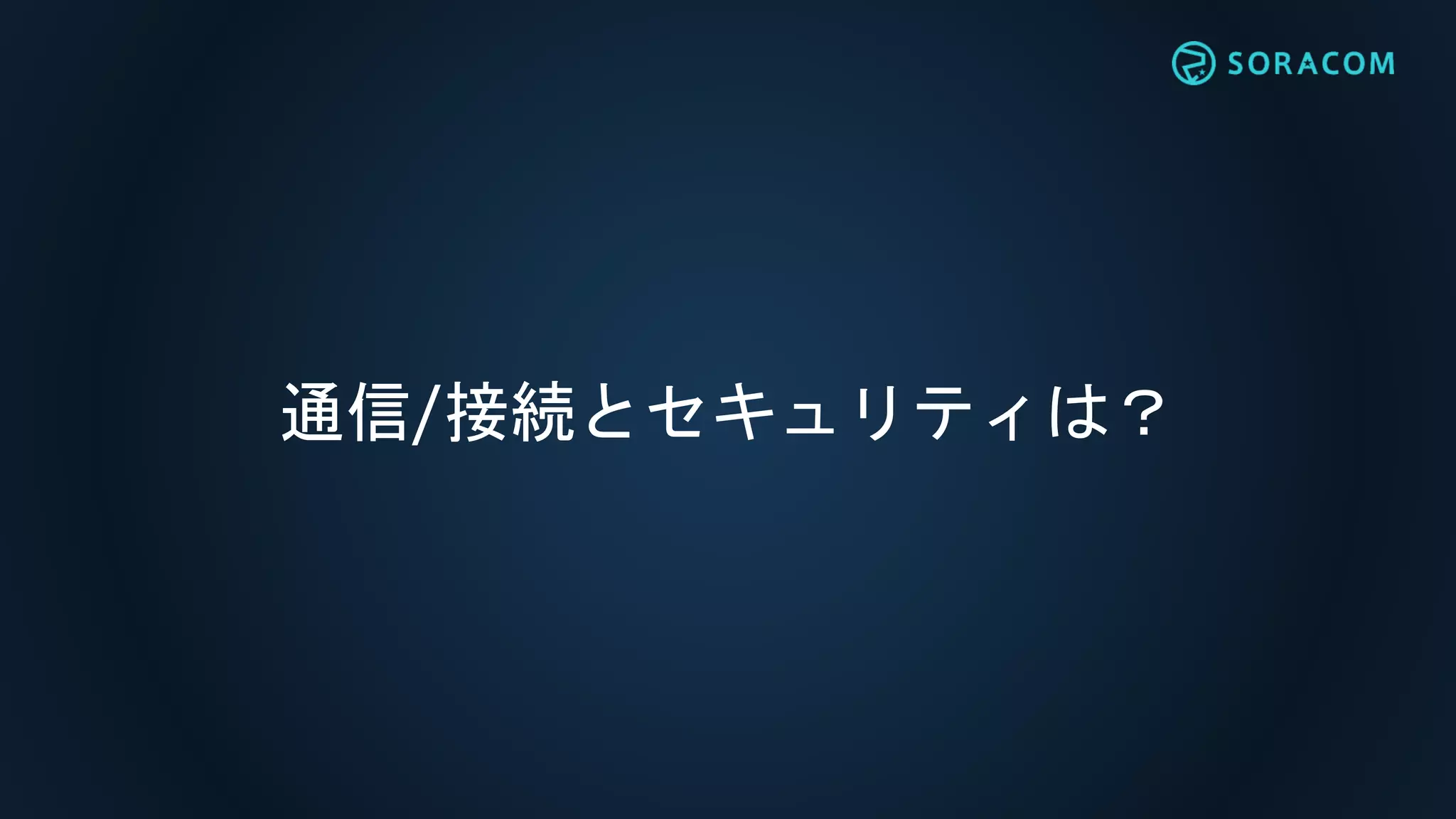 通信/接続とセキュリティは？
 
