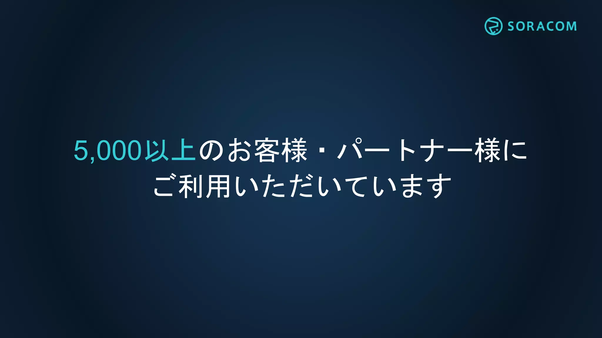 5,000以上のお客様・パートナー様に
ご利用いただいています
 