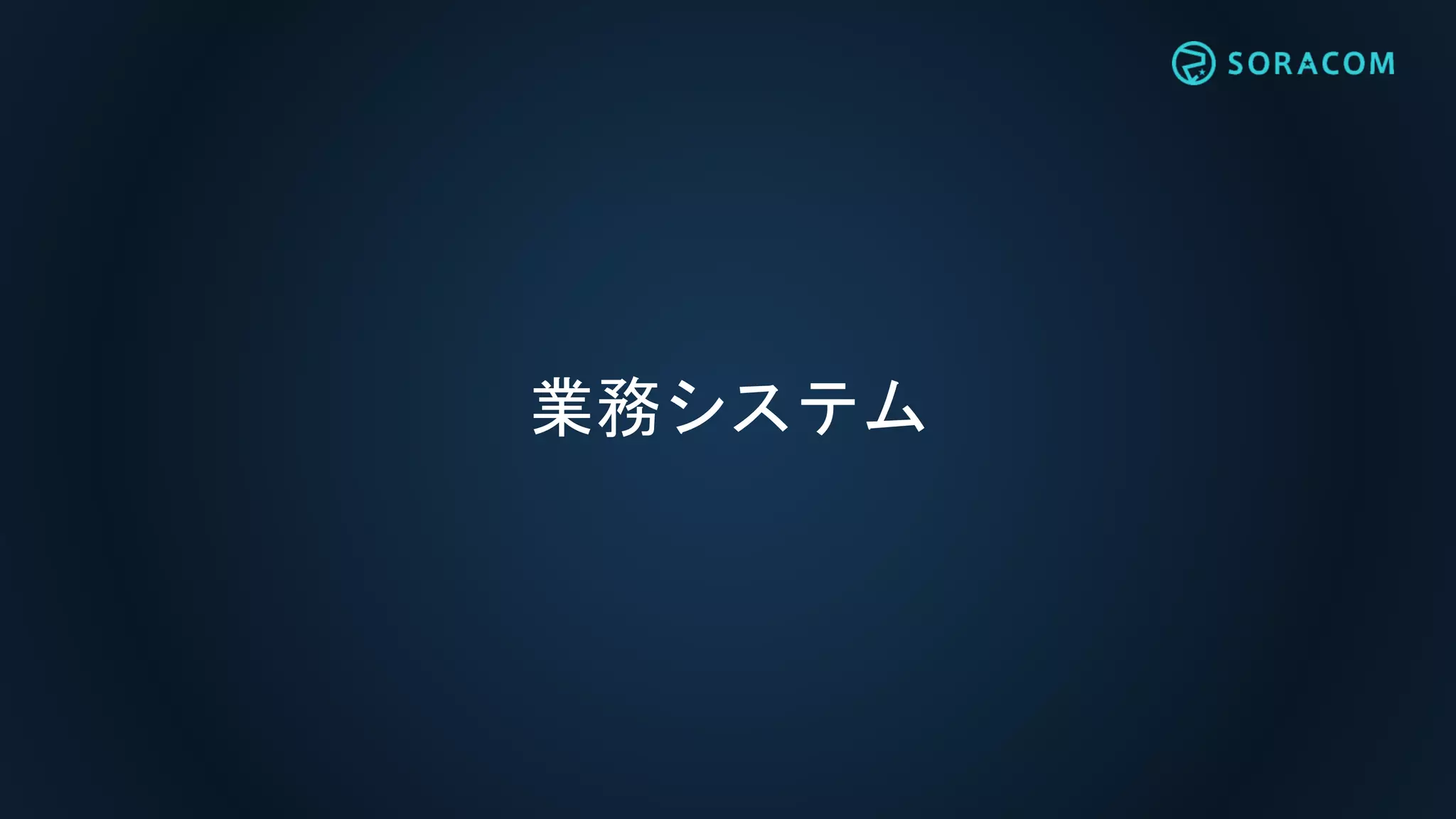 業務システム
 