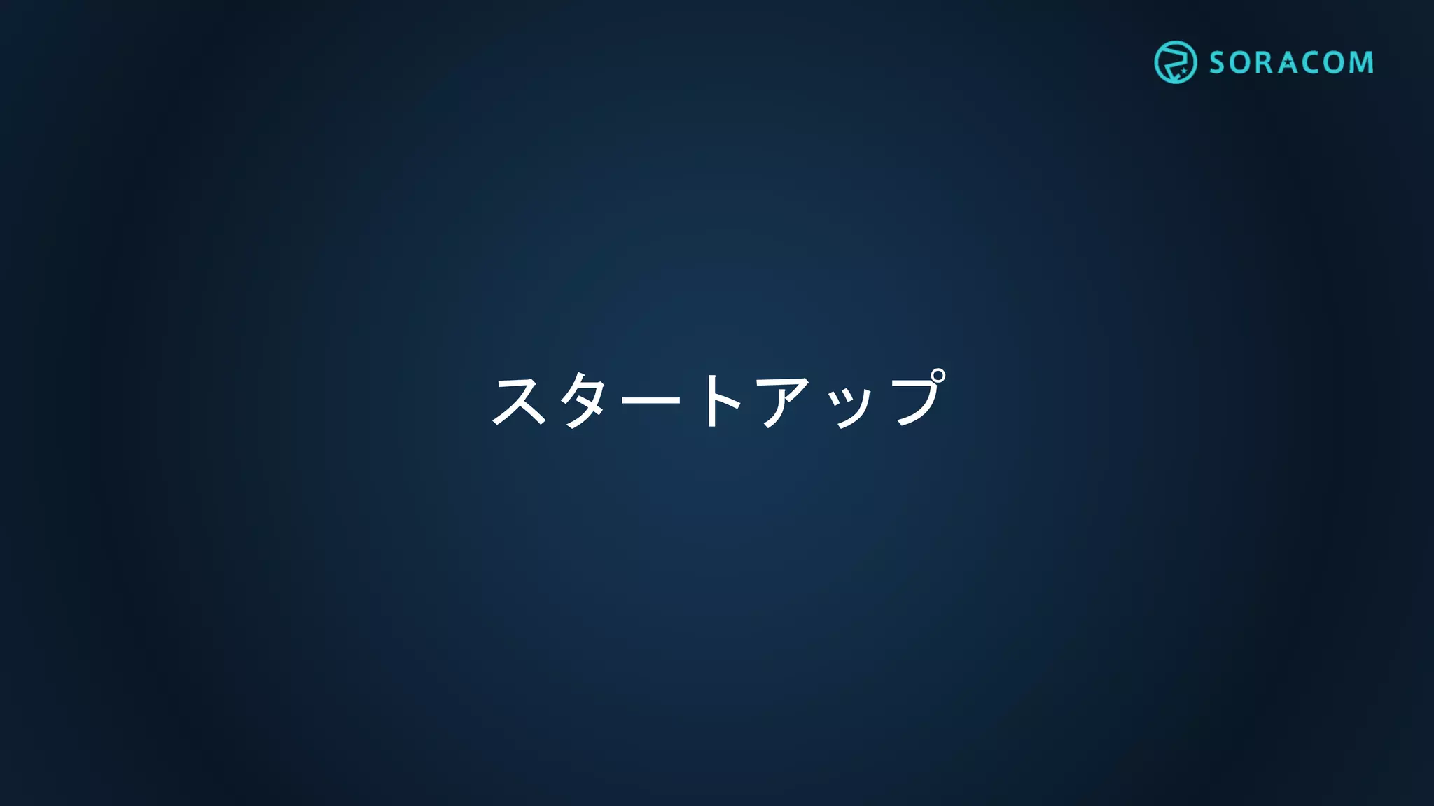 スタートアップ
 