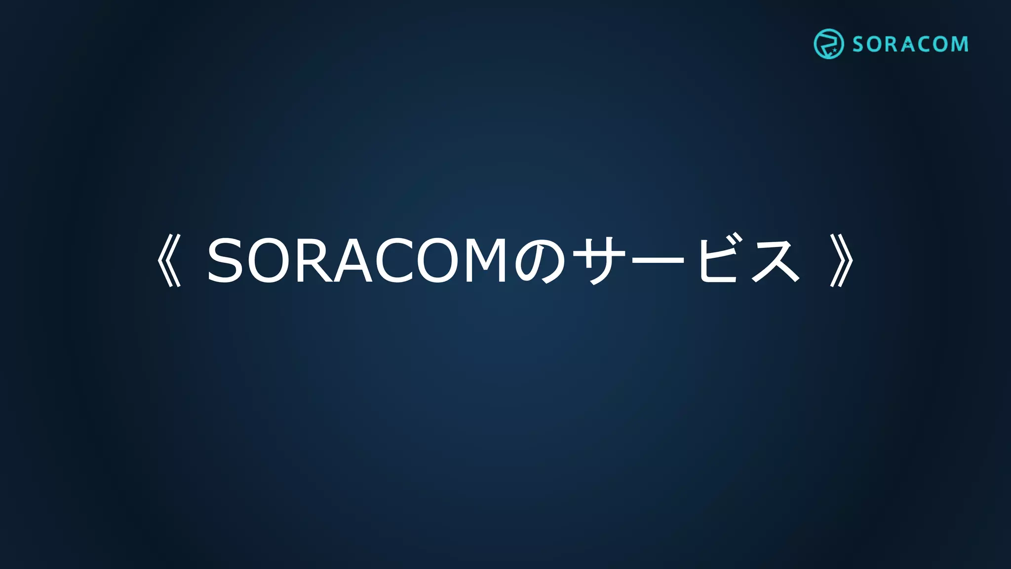 《 SORACOMのサービス 》
 