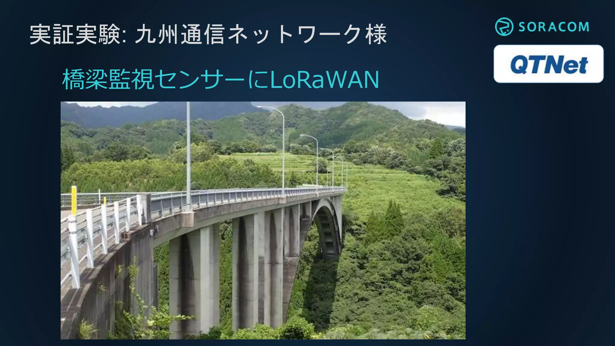 実証実験: 九州通信ネットワーク様
橋梁監視センサーにLoRaWAN
 