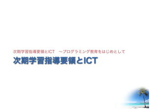 ©2016- Naoki	Kato,	IML
at	TGU
次期学習指導要領とICT
次期学習指導要領とICT ～プログラミング教育をはじめとして
 