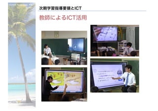 ©2016- Naoki	Kato,	IML
at	TGU
次期学習指導要領とICT
教師によるICT活用
 