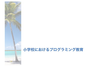 ©2016- Naoki	Kato,	IML
at	TGU
小学校におけるプログラミング教育
 