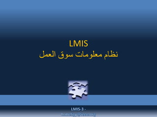 LMIS
‫العمل‬ ‫سوق‬ ‫معلومات‬ ‫نظام‬
 
