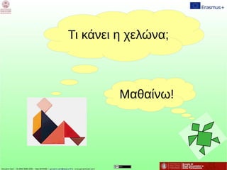 Τι κάνει η χελώνα;
Μαθαίνω!
 