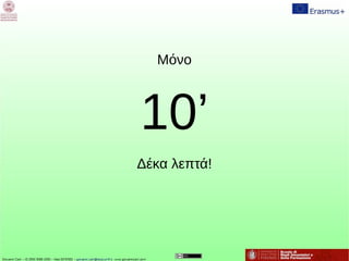 Μόνο
10’
Δέκα λεπτά!
 