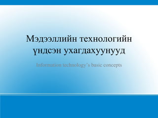 Мэдээллийн технологийн үндсэн ухагдахуунууд Information technology’s basic concepts 