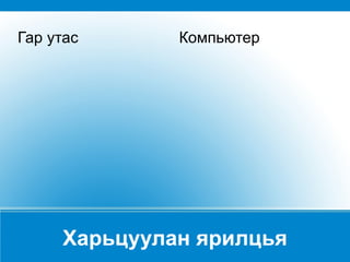 Харьцуулан ярилцья Гар утас Компьютер 