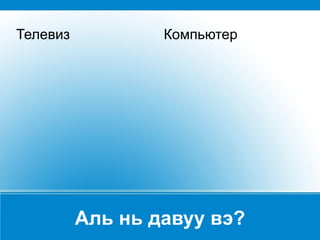 Аль нь давуу вэ? Телевиз Компьютер 