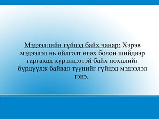 Мэдээллийн гүйцэд байх чанар:  Хэрэв мэдээлэл нь ойлголт өгөх болон шийдвэр гаргахад хүрэлцээтэй байх нөхцлийг бүрдүүлж байвал түүнийг гүйцэд мэдээлэл гэнэ.  