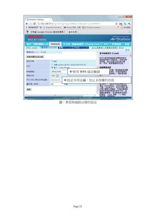 使用 WPA 協定驗證

 設定共用金鑰，防止未授權的存取




圖：典型無線路由器的設定




    Page 52
 