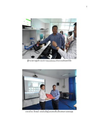 7




  ผูอํานวยการศูนยฯ แนะนํา Teleconference ผานระบบอินเตอรเน็ต




อาจารย ดร. ธีรพงษ แสงประดิษฐ มอบของที่ระลึกแสดงความขอบคุณ
 