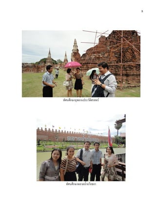 8




ทัศนศึกษาอุทยานประวัติศาสตร




  ทัศนศึกษาตลาดน้ําอโยธยา
 