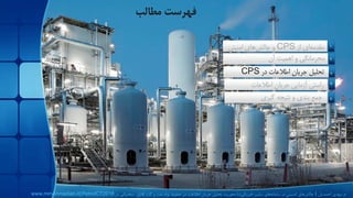 امنیت در سیستم های کنترل صنعتیCyber–Physical Systems Security Challenges(Case study: Information Flow Security Analysis in Natural Gas Pipeline System )[Persian]