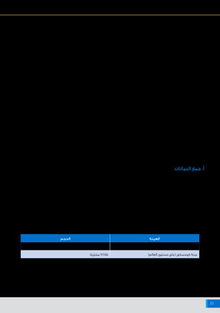 ‫اإلنترنت‬ ‫شبكة‬ ‫على‬ ‫البيانات‬ ‫وخصوصية‬ ‫واألمن‬ ‫السالمة‬ ‫حيال‬ ‫أفريقيا‬ ‫وشمال‬ ‫األوسط‬ ‫الشرق‬ ‫منطقة‬ ‫في‬ ‫اإلنترنت‬ ‫مستخدمي‬ ‫مواقف‬
33
‫ختامية‬ ‫أفكار‬
‫في‬ ‫اإلنترنت‬ ‫مستخدمي‬ ‫آلراء‬ ‫أولية‬ ‫معلومات‬ ‫التقرير‬ ‫هذا‬ ‫يقدم‬
‫بسلوكياتهم‬‫متعلقة‬‫أسئلة‬‫بشأن‬‫أفريقيا‬‫وشمال‬‫األوسط‬‫الشرق‬‫منطقة‬
‫لنا‬ ‫تتيح‬ ‫معلومات‬ ‫إلى‬ ‫باإلضافة‬ ‫وذلك‬ ،‫اإلنترنت‬ ‫وأمان‬ ‫أمن‬ ‫حيال‬ ‫ومواقفهم‬
‫التكنولوجيا‬ ‫وجود‬ ‫ومدى‬ ‫العربي‬ ‫العالم‬ ‫في‬ ‫الرقمية‬ ‫األسرة‬ ‫مالمح‬ ‫وضع‬
.‫أيديها‬ ‫بين‬
‫ليست‬ ‫أفريقيا‬ ‫وشمال‬ ‫األوسط‬ ‫الشرق‬ ‫منطقة‬ ‫أن‬ ‫إلى‬ ‫البيانات‬ ‫تشير‬
‫في‬‫اإلنترنت‬‫مستخدمي‬‫من‬‫كبيرة‬‫ا‬ً‫أعداد‬‫أن‬‫ذلك‬.‫غيرها‬‫عن‬‫ا‬ً‫ر‬‫كثي‬‫مختلفة‬
‫متوافقة‬‫وسلوكيات‬‫مواقف‬‫لديهم‬‫أفريقيا‬‫وشمال‬‫األوسط‬‫الشرق‬‫منطقة‬
.‫العالم‬ ‫من‬ ‫األخرى‬ ‫المناطق‬ ‫في‬ ‫اإلنترنت‬ ‫مستخدمي‬ ‫وسلوكيات‬ ‫مواقف‬ ‫مع‬
‫الشرق‬ ‫منطقة‬ ‫في‬ ‫الشبكة‬ ‫مستخدمي‬ ‫من‬ ‫العظمى‬ ‫الغالبية‬ ‫أن‬ ‫والواقع‬
.‫حياتهم‬ ‫على‬ ‫ا‬ً‫ي‬‫إيجاب‬ ‫ا‬ً‫ر‬‫تأثي‬ ‫لإلنترنت‬ ‫أن‬ ‫يعتبرون‬ ‫أفريقيا‬ ‫وشمال‬ ‫األوسط‬
‫سكان‬ ‫بين‬ ‫والسلوكيات‬ ‫المواقف‬ ‫في‬ ‫اختالفات‬ ‫فثمة‬ ‫ذلك‬ ‫ومع‬
‫الذي‬ ‫ـدور‬‫ـ‬‫ال‬ ‫حول‬ ‫خاصة‬ ،‫العالم‬ ‫ـاء‬‫ـ‬‫أرج‬ ‫مختلف‬ ‫في‬ ‫ونظرائهم‬ ‫المنطقة‬
‫على‬ ‫الضارة‬ ‫المواد‬ ‫من‬ ‫لحمايتهم‬ ‫حكوماتهم‬ ‫من‬ ‫المواطنون‬ ‫يتوقعه‬
‫ثقتهم‬ ‫في‬ ‫اختالف‬ ‫يوجد‬ ‫أنه‬ ‫كما‬ .‫انتشارها‬ ‫من‬ ‫الحد‬ ‫على‬ ‫والعمل‬ ‫اإلنترنت‬
.‫اإلنترنت‬ ‫على‬ ‫الموجودة‬ ‫المختلفة‬ ‫بالجهات‬
‫وشمال‬ ‫ـط‬‫ـ‬‫األوس‬ ‫الشرق‬ ‫منطقة‬ ‫في‬ ‫اإلنترنت‬ ‫مستخدمو‬ ‫ويزعم‬
‫على‬ ‫ويفعلونه‬ ‫يقولونه‬ ‫فيما‬ ‫الحذر‬ ‫من‬ ‫أكبر‬ ‫بقدر‬ ‫يتحلون‬ ‫أنهم‬ ‫أفريقيا‬
‫المنهجية‬ :1‫الملحق‬
‫البيانات‬ ‫جمع‬ .‫أ‬
‫أكسفورد‬ ‫معهد‬ ‫بواسطة‬ ‫البحث‬ ‫هذا‬ ‫إجراء‬ ‫تم‬ ،‫الوزارة‬ ‫مع‬ ‫بالتشاور‬
‫كيرتس‬ ‫صمويل‬ ‫كلية‬ ‫مع‬ ‫بالتعاون‬ ،‫أكسفورد‬ ‫لجامعة‬ ‫التابع‬ ‫لإلنترنت‬
‫االستقصاء‬ ‫تم‬ ‫ـد‬‫ـ‬‫وق‬ .‫كورنيل‬ ‫لجامعة‬ ‫التابعة‬ ‫لــإدارة‬ ‫العليا‬ ‫جونسون‬
comScore ‫كومسكور‬ ‫وشركة‬ ‫العالمي‬ ‫االقتصادي‬ ‫المنتدى‬ ‫مع‬ ‫بالتعاون‬
‫أوسع‬ ‫عالمي‬ ‫استقصاء‬ ‫من‬ ‫كجزء‬ ‫وذلك‬ ،‫الرقمي‬ ‫التحليل‬ ‫في‬ ‫المتخصصة‬
.‫اإلنترنت‬ ‫مستخدمي‬ ‫وسلوكيات‬ ‫مواقف‬ ‫يتناول‬
‫في‬ ‫اإلنترنت‬ ‫مستخدمي‬ ‫ليشمل‬ ‫اإلنترنت‬ ‫عبر‬ ‫استقصاء‬ ‫إجراء‬ ‫تم‬
‫االستقصاء‬ ‫عينات‬
‫الحجم‬ ‫العينة‬
‫ا‬ ً‫مشارك‬ 2039 )‫أفريقيا‬ ‫وشمال‬ ‫األوسط‬ ‫الشرق‬ ‫(منطقة‬ ‫تولونا‬ ‫عينة‬
‫ا‬ ً‫مشارك‬ 9166 )‫العالم‬ ‫مستوى‬ ‫(على‬ ‫كومسكور‬ ‫عينة‬
	 ‫دولة‬ 14 ‫من‬ ‫مشارك‬ 2.793 :‫أفريقيا‬ ‫وشمال‬ ‫األوسط‬ ‫الشرق‬ ‫منطقة‬ ‫عينة‬ ‫مجموع‬
‫دولة‬ 58 ‫من‬ ‫ا‬ ً‫مشارك‬ 11.225 :‫العالمية‬ ‫العينة‬ ‫مجموع‬
‫على‬ ‫تنفيذه‬ ‫تم‬ ‫وقد‬ ،‫أفريقيا‬ ‫وشمال‬ ‫ـط‬‫ـ‬‫األوس‬ ‫الشرق‬ ‫في‬ ‫مختارة‬ ‫دول‬
‫شهر‬ ‫خالل‬ ‫انقطاع‬ ‫فترة‬ ‫(تخللته‬ ،2012 ‫سبتمبر‬ ‫حتى‬ ‫يوليو‬ ‫من‬ ،‫مرحلتين‬
‫المتخصصة‬ Toluna ‫تولونا‬ ‫شركة‬ ‫إلى‬ ‫الميداني‬ ‫العمل‬ ‫وأسند‬ )‫رمضان‬
.‫السوق‬ ‫أبحاث‬ ‫في‬
‫شركة‬ ‫أجرته‬ ‫اإلنترنت‬ ‫عبر‬ ‫استقصاء‬ ‫مع‬ ‫البيانات‬ ‫هذه‬ ‫مجت‬ ُ‫د‬ ‫ثم‬
‫سبتمبر‬ ‫حتى‬ ‫يوليو‬ ‫من‬ ‫وذلك‬ ،‫العالم‬ ‫حول‬ ‫مختارة‬ ‫بلدان‬ ‫في‬ "‫"كومسكور‬
.2012
‫ا‬ً‫استعداد‬ ‫الفئات‬ ‫أكثر‬ ‫بين‬ ‫من‬ ‫الوقت‬ ‫ذات‬ ‫في‬ ‫أنهم‬ ‫غير‬ ،‫اإلنترنت‬ ‫شبكة‬
‫ال‬ ‫أشخاص‬ ‫مع‬ ‫جديدة‬ ‫صالت‬ ‫وتكوين‬ ‫الشبكة‬ ‫على‬ ‫جدد‬ ‫بأناس‬ ‫للتعرف‬
.‫شخصية‬ ‫معرفة‬ ‫بهم‬ ‫تربطهم‬
‫انتشار‬ ‫عملية‬ ‫فهم‬ ‫تكتنف‬ ‫التي‬ ‫التحديات‬ ‫تبرز‬ ‫التناقضات‬ ‫هذه‬
‫وذات‬ ‫الناشئة‬ ‫المناطق‬ ‫في‬ ‫أكثر‬ ‫للبروز‬ ‫مرشحة‬ ‫تحديات‬ ‫وهي‬ ،‫اإلنترنت‬
،‫أفريقيا‬ ‫وشمال‬ ‫األوسط‬ ‫الشرق‬ ‫منطقة‬ ‫مثل‬ ‫المرتفعة‬ ‫السكانية‬ ‫الكثافة‬
‫على‬ ‫نفسها‬ ‫تجد‬ ‫التي‬ ‫الالتينية‬ ‫وأمريكا‬ ،‫الهادي‬ ‫والمحيط‬ ‫آسيا‬ ‫ومنطقة‬
.‫اإلنترنت‬ ‫شبكة‬ ‫سيقتحمون‬ ‫الذين‬ ‫التالي‬ ‫المليار‬ ‫إضافة‬ ‫وشك‬
‫المجال‬ ‫هذا‬ ‫في‬ ‫أفريقيا‬ ‫وشمال‬ ‫األوسط‬ ‫الشرق‬ ‫منطقة‬ ‫دور‬ ‫ولعل‬
‫أكبر‬ ‫المنطقة‬ ‫ستشهد‬ ،‫المصادر‬ ‫لبعض‬ ‫ا‬ً‫فوفق‬ .‫لالهتمام‬ ‫ا‬ً‫ر‬‫مثي‬ ‫سيكون‬
.‫القادمتين‬ ‫السنتين‬ ‫خالل‬ ‫اإلنترنت‬ ‫مستخدمي‬ ‫عدد‬ ‫في‬ ‫نمو‬ ‫نسبة‬
‫مع‬ ‫سيتفقون‬ ‫للشبكة‬ ‫ـدد‬‫ـ‬‫ـج‬‫ـ‬‫ال‬ ‫المستخدمون‬ ‫ـان‬‫ـ‬‫ك‬ ‫إن‬ ‫ـرف‬‫ـ‬‫ـع‬‫ـ‬‫ن‬ ‫ال‬
‫آراء‬ ‫كانت‬ ‫إذا‬ ‫ما‬ ‫أو‬ ،‫اإلنترنت‬ ‫عن‬ ‫ـم‬‫ـ‬‫ـه‬‫ـ‬‫آرائ‬ ‫في‬ ‫الحاليين‬ ‫المستخدمين‬
.‫الزمن‬ ‫بمرور‬ ‫ستتطور‬ ‫الحاليين‬ ‫المستخدمين‬
‫يؤسسان‬ ،‫إليها‬ ‫استند‬ ‫التي‬ ‫البيانات‬ ‫وقاعدة‬ ،‫التقرير‬ ‫هذا‬ ‫ولعل‬
‫مثيرة‬ ‫الرحلة‬ ‫تلك‬ ‫وستكون‬ .‫التطور‬ ‫هذا‬ ‫لتتبع‬ ‫لنا‬ ‫بالنسبة‬ ‫انطالق‬ ‫نقطة‬
.‫لالهتمام‬
 