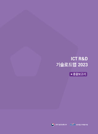 ICT R&D
기술로드맵 2023
총괄보고서
 