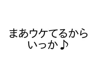 ޤƤ뤫
ä?
 