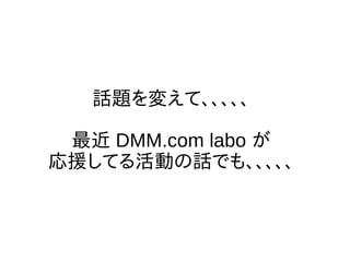 Ԓ}䤨ơ
 DMM.com labo 
ԮƤӤԒǤ⡢
 