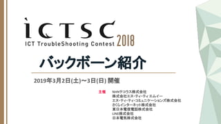 NHNテコラス株式会社
株式会社エヌ・ティ・ティ エムイー
エヌ・ティ・ティ・コミュニケーションズ株式会社
さくらインターネット株式会社
東日本電信電話株式会社
LINE株式会社
日本電気株式会社
主催
2019年3月2日(土)〜3日(日) 開...