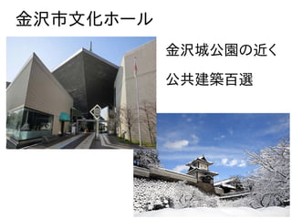 金沢市文化ホール
金沢城公園の近く
公共建築百選
 