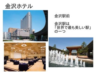金沢ホテル
金沢駅前
金沢駅は
「世界で最も美しい駅」
の一つ
 