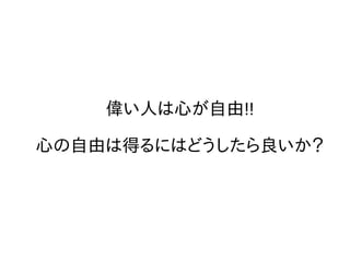 偉い人は心が自由!!
心の自由は得るにはどうしたら良いか？
 