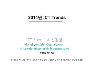 2014년 ICT Trends

ICT Specialist 신동형
(donghyung.shin@gmail.com )
(http://donghyungshin.blogspot.com)
2013. 12. 16
- 본 자료의 ...