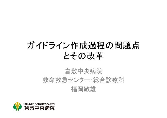 第41回集中治療医学会 教育講演スライド ガイドライン作成過程
