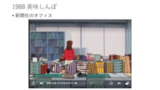 1988 美味しんぼ
• 新聞社のオフィス
 