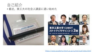 自己紹介
• 最近、東工大の社会人講座に通い始めた
https://www.academy.titech.ac.jp/cumot/sud/index.html
 