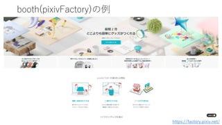 booth(pixivFactory)の例
https://factory.pixiv.net/
 