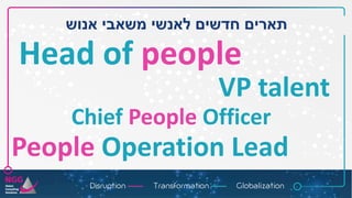‫אנוש‬ ‫משאבי‬ ‫לאנשי‬ ‫חדשים‬ ‫תארים‬
Head of people
VP talent
Chief People Officer
People Operation Lead
 