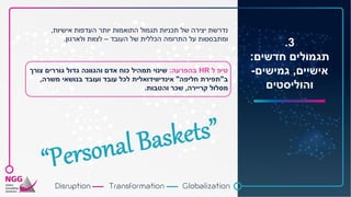 3.
‫חדשים‬ ‫תגמולים‬:
‫אישיים‬,‫גמישים‬-
‫והוליסטים‬
‫אישיות‬ ‫העדפות‬ ‫יותר‬ ‫התואמות‬ ‫תגמול‬ ‫תכניות‬ ‫של‬ ‫יצירה‬ ‫נדרשת‬,
‫העובד‬ ‫של‬ ‫הכללית‬ ‫התרומה‬ ‫על‬ ‫ומתבססות‬–‫ולארגון‬ ‫לצוות‬.
‫ל‬ ‫טיפ‬HR‫בהפרעה‬:‫צורך‬ ‫גוררים‬ ‫גדול‬ ‫והגוונה‬ ‫אדם‬ ‫כוח‬ ‫תמהיל‬ ‫שינוי‬
‫ב‬"‫חליפה‬ ‫תפירת‬"‫משרה‬ ‫בנושאי‬ ‫ועובד‬ ‫עובד‬ ‫לכל‬ ‫אינדיווידואלית‬,
‫קריירה‬ ‫מסלול‬,‫והטבות‬ ‫שכר‬.
 