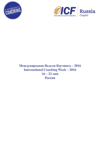 Международная Неделя Коучинга – 2016
International Coaching Week – 2016
16 – 22 мая
Россия
 